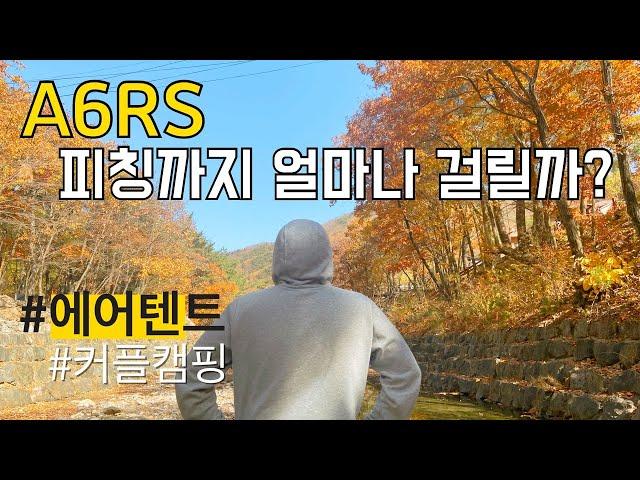 [비글배글#13] A6RS 피칭까지 얼마나 걸릴까? | 노스피크 |에어텐트 | 커플캠핑 | 캠핑로그 | camping |