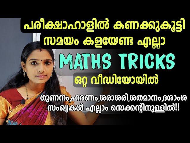 Maths Tricks Malayalam|Maths Short Tricks|Psc Tips And Tricks Maths|Easy Maths Tricks|Maths Shortcut