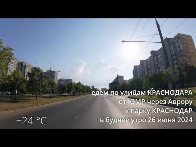 едем по Краснодару из ЮМР к парку Краснодар 26 июня  +24 °C