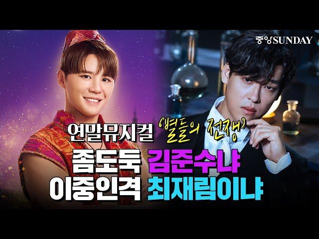 [ENG SUB] 연말뮤지컬 '별들의 전쟁' 좀도둑 김준수냐 이중인격 최재림이냐 | 알라딘, 스윙데이즈, 지킬앤하이드, 시라노, 마타하리, 홍광호, 신성록, 김성철, 고은성