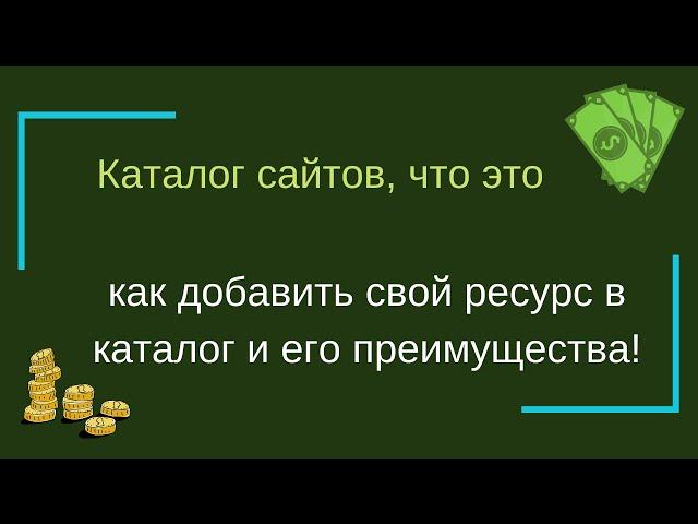 Каталог сайтов, что это, как добавить свой ресурс в каталог и его преимущества!