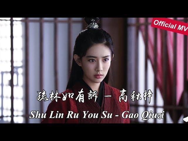 《陈情令The Untamed》Official MV 疏林如有诉 Shu Lin Ru You Su —高秋梓 Gao QiuZ 演绎温情难逃的宿命【Wen Qing Character Song】