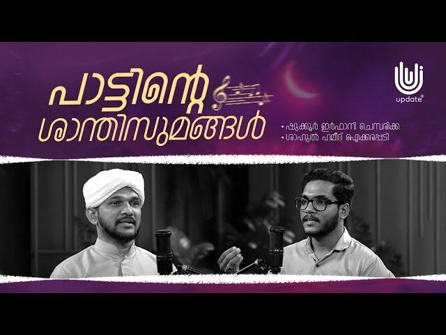 പാട്ടിന്റെ ശാന്തിസുമങ്ങൾ | ശുക്കൂർ ഇർഫാനി ചെമ്പരിക്ക | ശാഹുൽ ഹമീദ് ഐക്കരപ്പടി