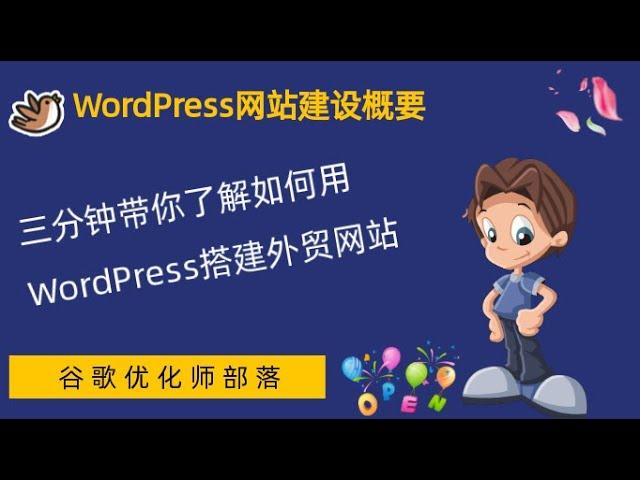 #1. WordPress外贸网站建设概要【WordPress零基础建站系列教程】