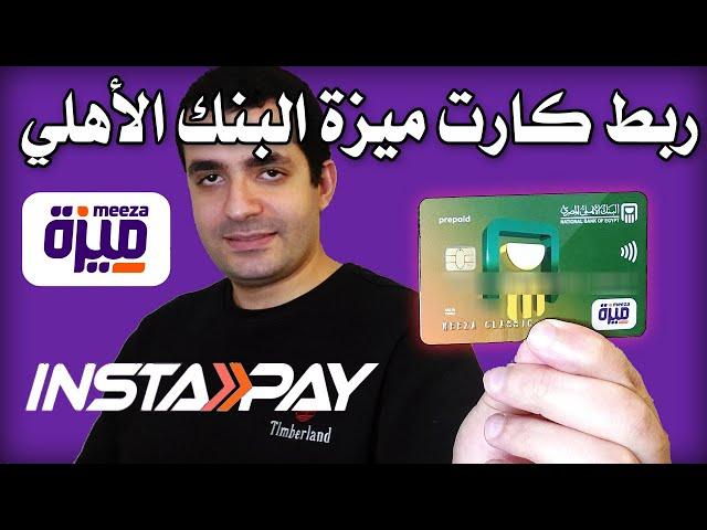 ازاي تربط كارت ميزة البنك الأهلي ب برنامج انستاباي ؟ - حل كل المشاكل