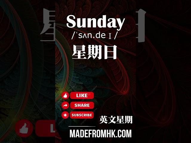 【英文星期#7】Sunday
