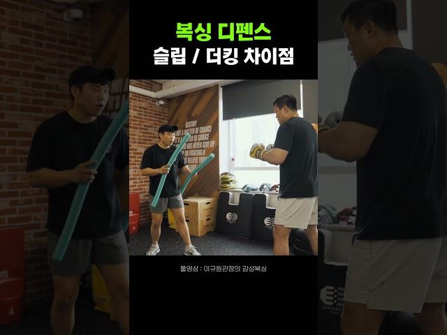 슬립과 더킹의 차이점