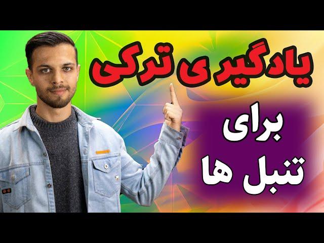 گام به گام تا یادگیری کامل زبان ترکی استانبولی _بیان ملیت