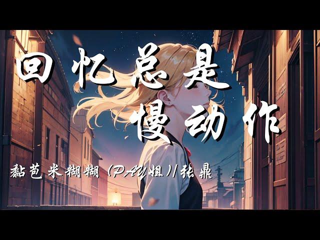 回忆总是慢动作 - 漫香【烟花落幕 可你还没来 你的名字 随风入深海】【动态歌词 Lyrics】【拼音歌词】【抖音歌曲】