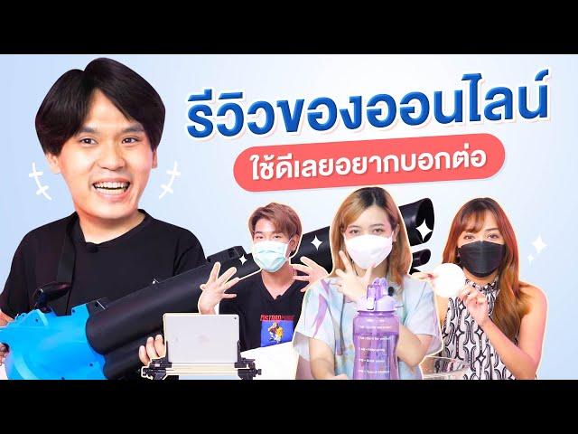 รีวิวของออนไลน์ ใช้ดีอยากบอกต่อ EP.1 | เทพลีลา