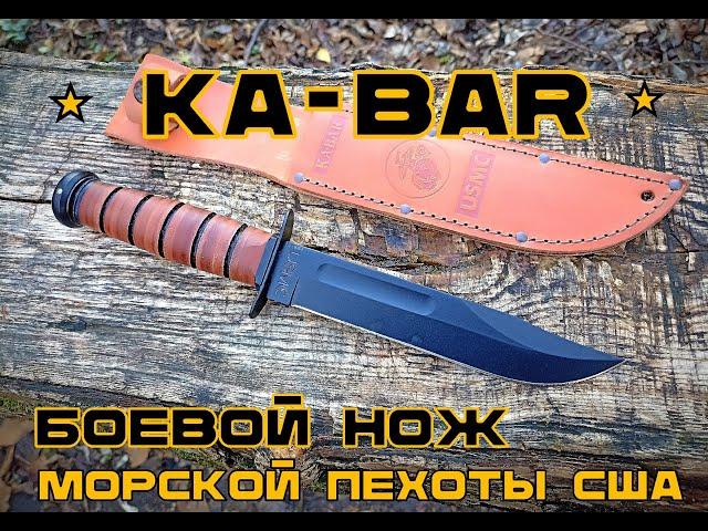 Ka-Bar. Боевой нож морской пехоты США. Выживание. Тест №175