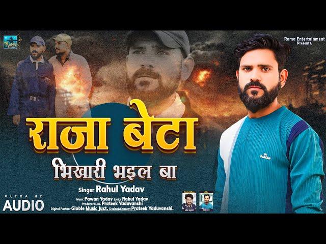 AUDIO | Rahul Yadav | Raja Beta Bahara Me Aake Bhikhari Bhail Ba |  Bhojpuri  Sad Song 2024 |