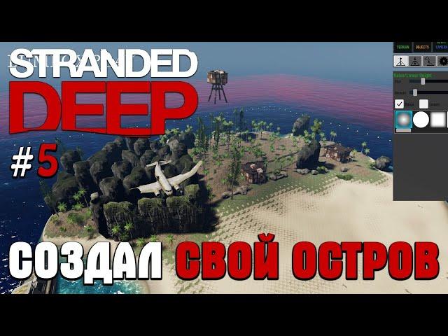 STRANDED DEEP ПРОХОЖДЕНИЕ СОЗДАЛ СВОЙ ОСТРОВ #5