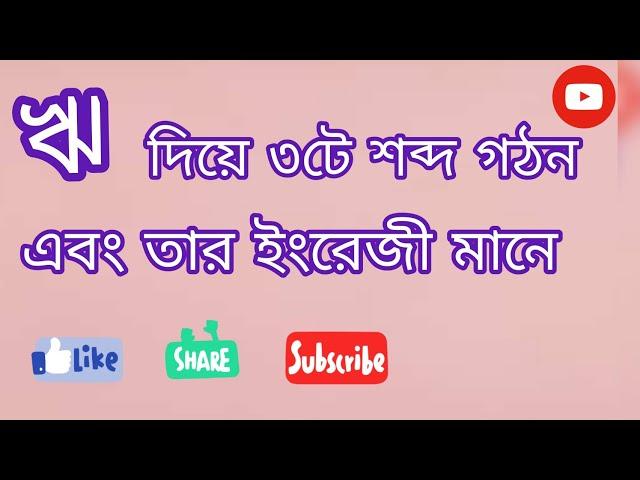 ঋ দিয়ে ৩টি শব্দ এবং তার ইংরেজী মানে || 3 words with ঋ along with English || শিক্ষার Academy