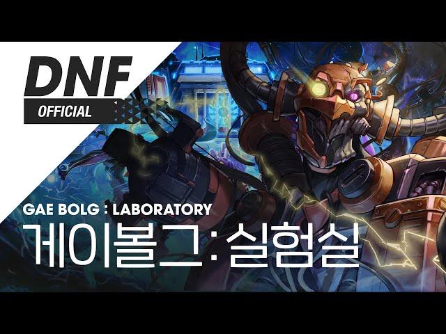 [DNF] 게이볼그 : 실험실 / Gae Bolg : Laboratory ▶던파_게이볼그 BGM