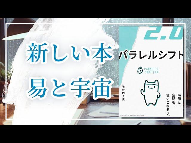 パラレルシフト２．０  Amazonランキング１位  ―時間と空間を使いこなそう ／ 多世界解釈と易経のメカニズムに隠されたマッキー屁理屈「宇宙が始まったとき、もうその宇宙は終わっていた」