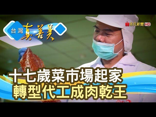 年收破億的“肉乾大王”｜軒記台灣肉乾王｜【台灣真善美】2019.09.15