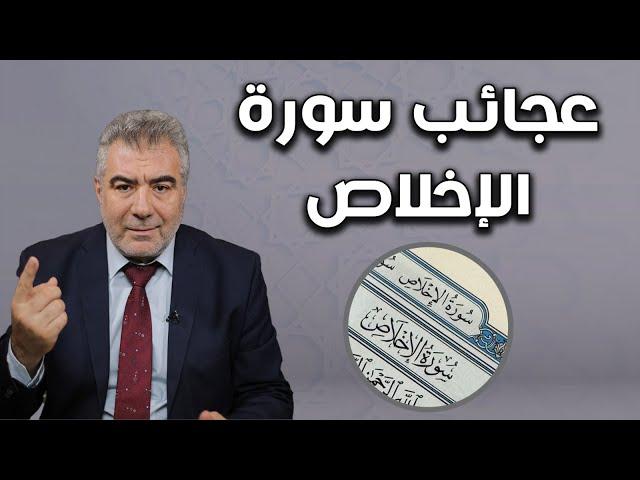 عجائب سورة الإخلاص: تزيد الرزق وتعدل ثلث القرآن!