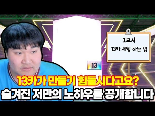 13카 강화 꿀팁 알려드립니다 실수절대안함!!!! FC온라인 피파4