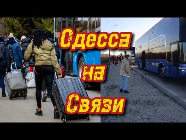 СРОЧНО!!! Украинцы уезжают из Украины, спасая своих...!!! Одесса на Связи !!!