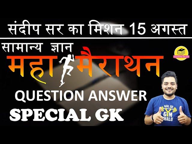 महा मैराथन // SPECIAL GK QUESTION ANSEWR  // By Sandeep Sir