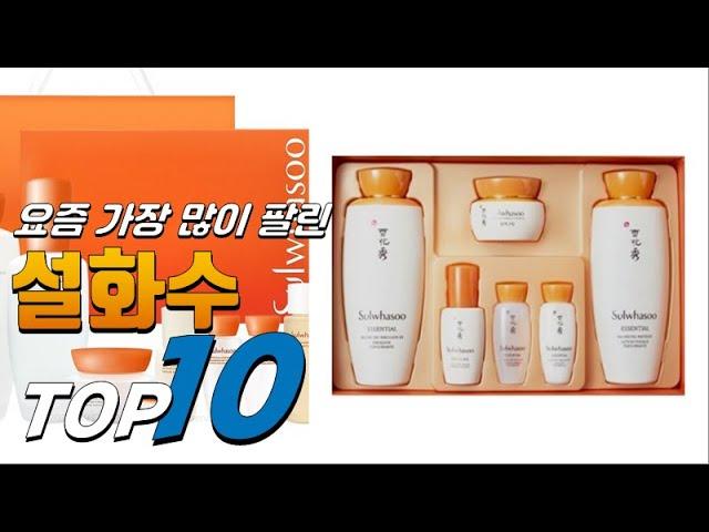 2023년 가성비 있는! 설화수! 베스트 TOP10! 가격 평점 리뷰 후기 총정리!!