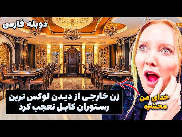 اولین سفر من به لوکس ترین رستورانت کابل | زن خارجی عاشق غذاهای افغانستان شد