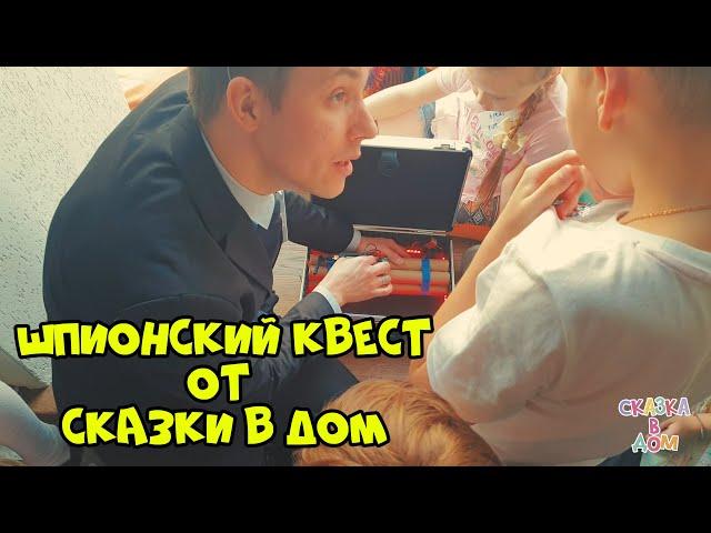 Шпионский квест / Сказка в Дом