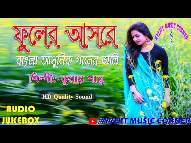 Fuller Aashore Bengali Album Songs Kumar Sanu  | Audio Jukebox | HD Mp3 | Avijit Music Corner