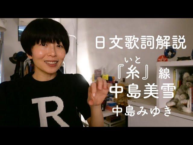 日文歌學日語  中島美雪【 糸 (いと) 】線・電影主題曲・中島みゆき 日文歌詞解說・適合日語初學者