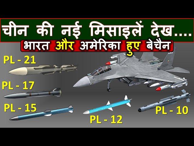 Chinese 400 Km ranged Air to Air missiles shocked US and India | PL-21, PL-17, PL-15 Missiles