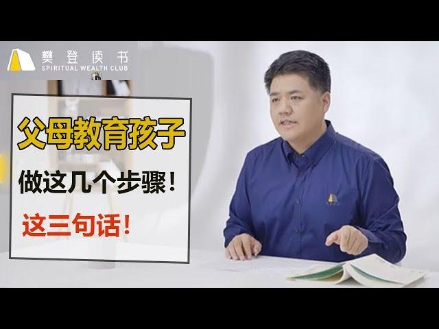 【樊登讀書】父母教育孩子要有這幾個步驟！父母認為對孩子好的決定真的能幫助到他們嗎？