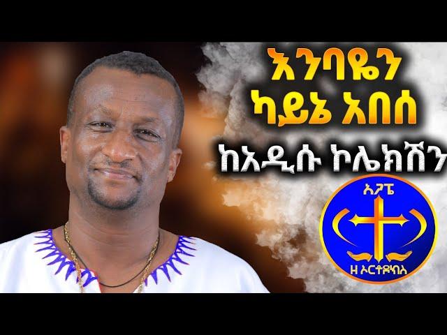 "እንባዬን ካይኔ አበሰ ሰባራ ልቤን ፈወሰ" ከአዲሱ ኮሌክሽን ። Kesis Ashenafi