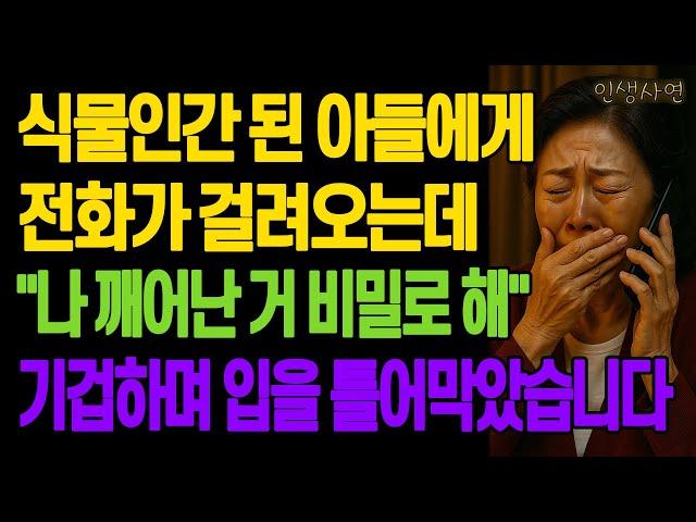 식물인간 된 아들에게 전화가 걸려오는데 "나 깨어난 거 비밀로 해" 기겁하며 입을 틀어막았습니다 노년의 삶의 지혜 행복한 노후생활 부모자식갈등 사연 이야기 오디오북