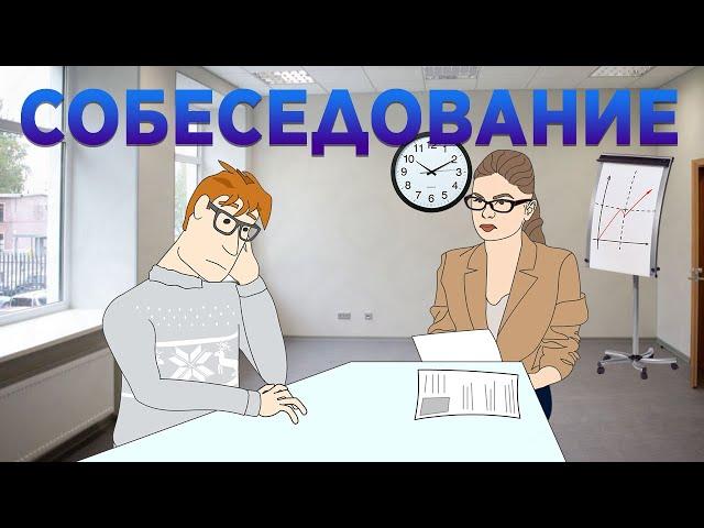 Собеседование в IT