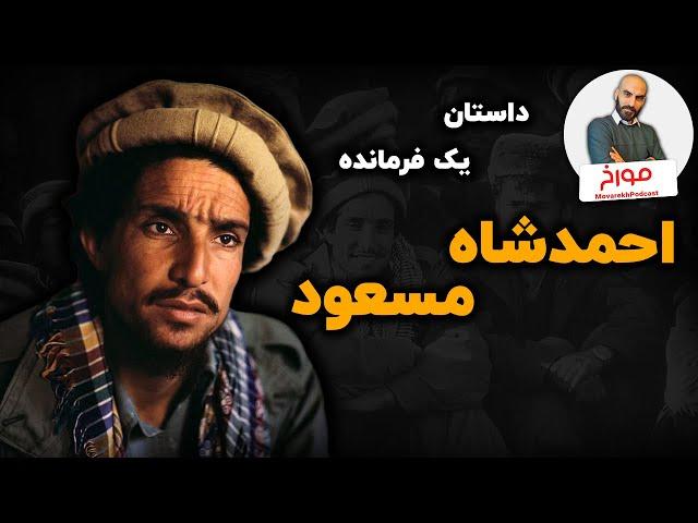 احمد شاه مسعود | داستان یک فرمانده