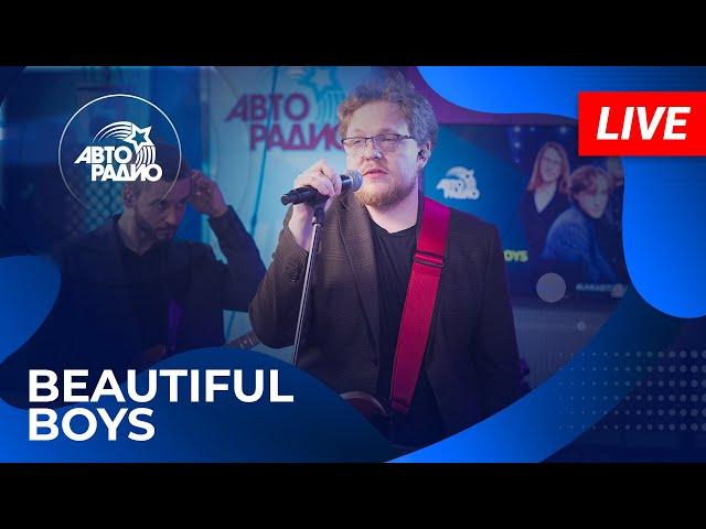 Beautiful Boys с живым концертом в студии Авторадио (2025)