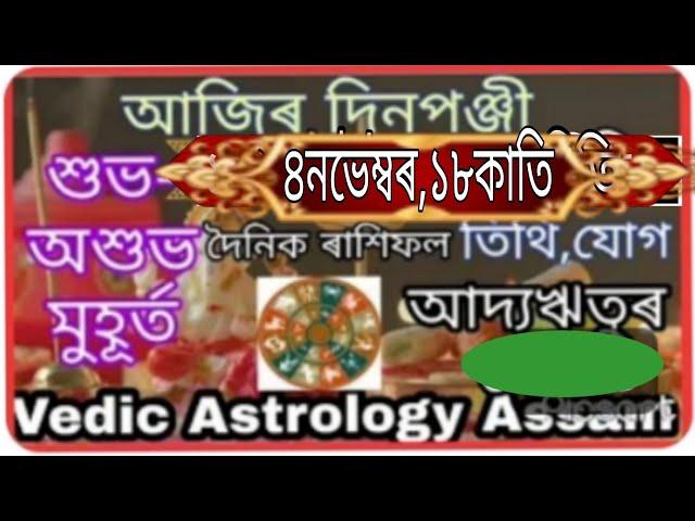 আজিৰ দিনপঞ্জী#৪নভেম্বৰ,১৮কাতি#astrology