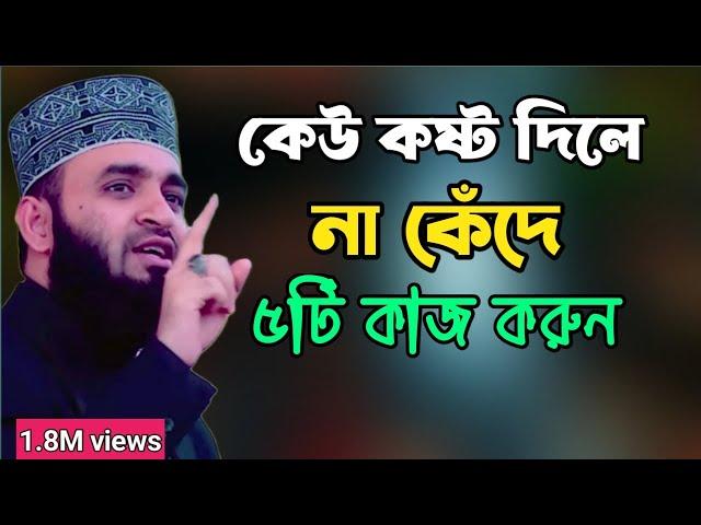 কেউ কষ্ট দিলে না কেঁদে ৫টি কাজ করুন । mizanur rahman azhari | মিজানুর রহমান আজহারী | waz mahfil.