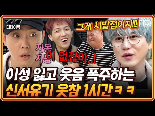 [#신서유기] ※빵터짐주의※ 이거 보고 웃참 가능? 웃긴 부분만 모아 본 신서유기 레전드 1시간 진짜 참기 너무 힘들닼ㅋㅋ | #디제이픽