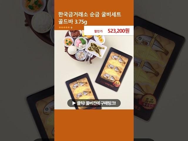 한국금거래소 순금 굴비세트 골드바 3.75g