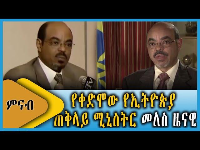 Ahadu TV : የቀድሞው የኢትዮጵያ ጠቅላይ ሚኒስትር መለስ ዜናዊ