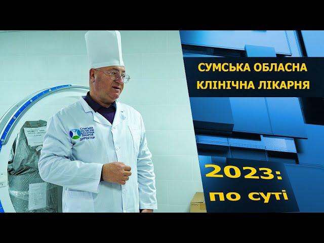 2023: по суті. Сумська обласна клінічна лікарня