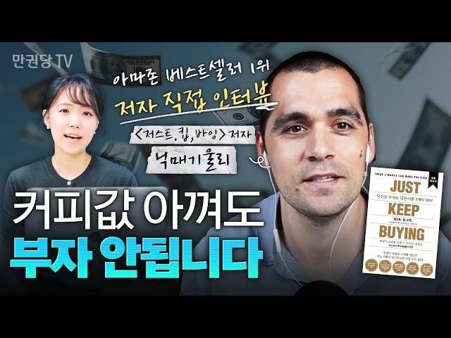 절약 소용없다? 진짜 부자들은 ‘○○’에 집착한다 with 닉 매기울리 l 저스트.킵.바잉 l 스텔라의 북인사이트