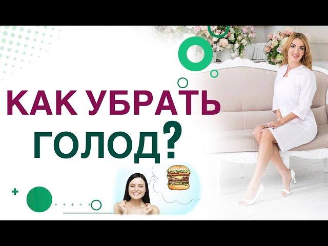 КАК СНИЗИТЬ АППЕТИТ?  Как побороть голод на диете? Врач эндокринолог, диетолог Ольга Павлова.