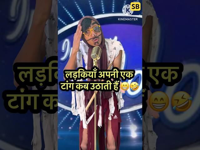 लड़कियाँ अपनी एक टांग कब उठाती हैं  l Indian Idol_Comedy_Performance l #indianidol14 #short