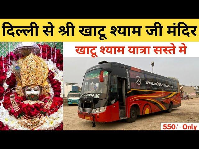 दिल्ली से खाटूश्यामजी By Sleeper Bus | Delhi To Khatushyam By Best Sleeper Bus.