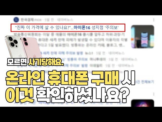 핸드폰 구매 시 '이것' 확인 안 하면 사기(호갱) 100% 당합니다.