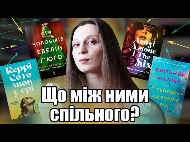 Я прочитала всі книги Тейлор Дженкінс Рід, щоб дізнатись, яка з них найкраща