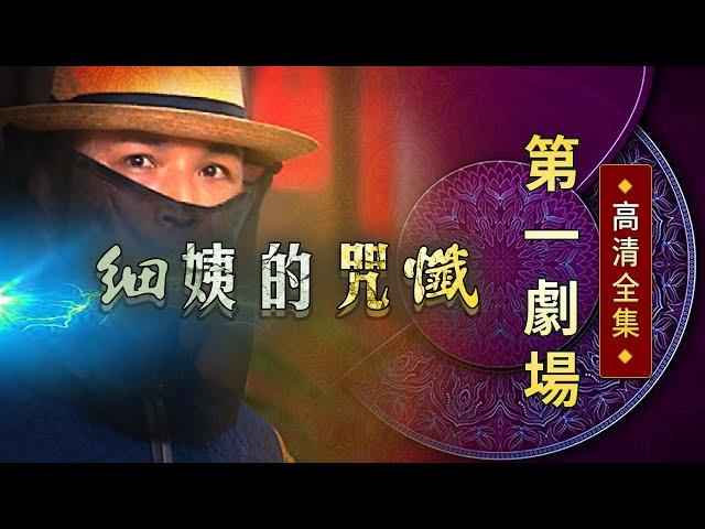 細姨的咒懺│《經典好戲》第一劇場